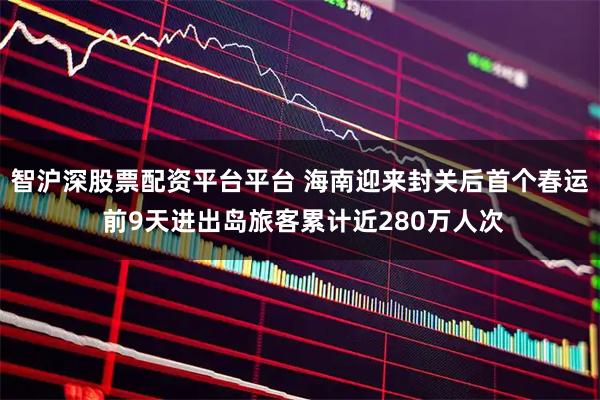 智沪深股票配资平台平台 海南迎来封关后首个春运 前9天进出岛旅客累计近280万人次