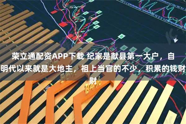 荣立通配资APP下载 纪家是献县第一大户，自明代以来就是大地主，祖上当官的不少，积累的钱财